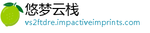悠梦云栈